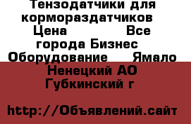 Тензодатчики для кормораздатчиков › Цена ­ 14 500 - Все города Бизнес » Оборудование   . Ямало-Ненецкий АО,Губкинский г.